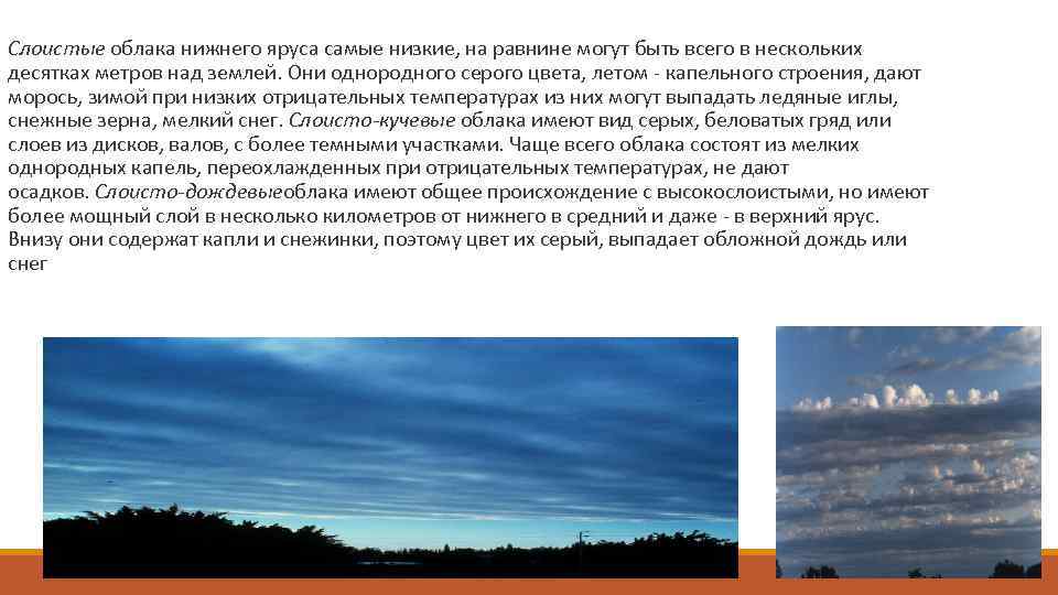  Слоистые облака нижнего яруса самые низкие, на равнине могут быть всего в нескольких