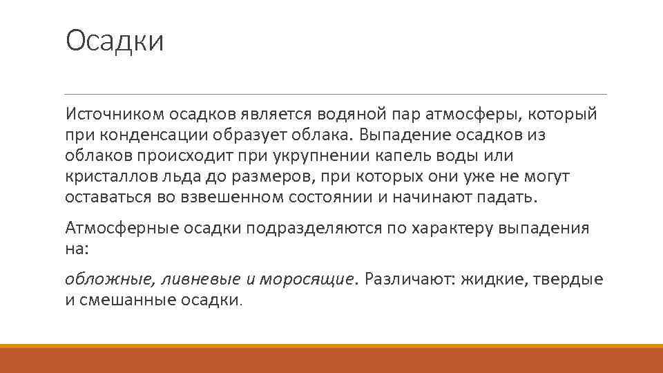 Осадки Источником осадков является водяной пар атмосферы, который при конденсации образует облака. Выпадение осадков