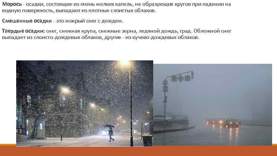  Морось - осадки, состоящие из очень мелких капель, не образующих кругов при падении