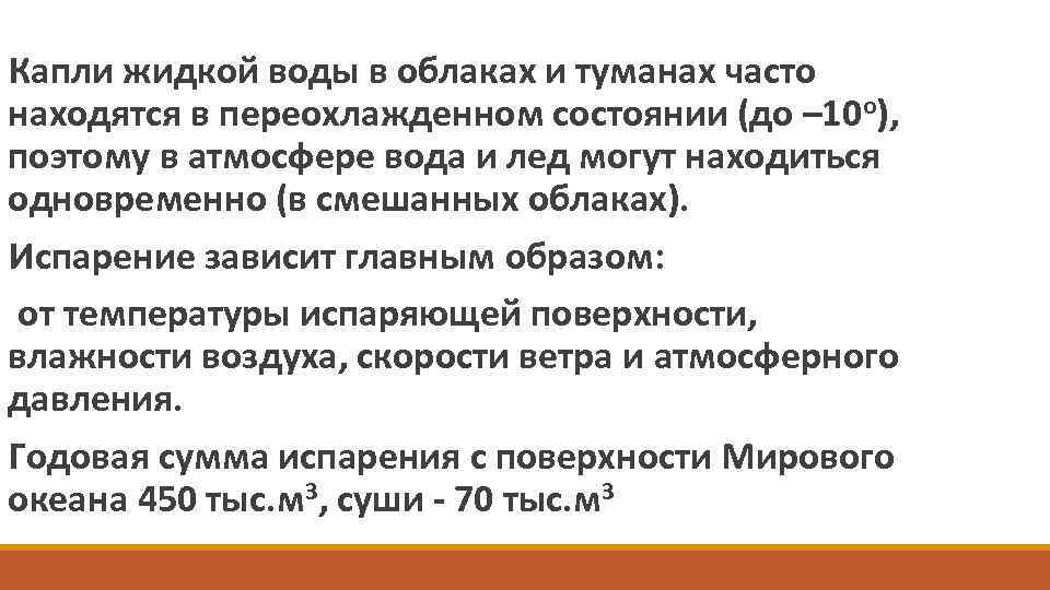  Капли жидкой воды в облаках и туманах часто находятся в переохлажденном состоянии (до