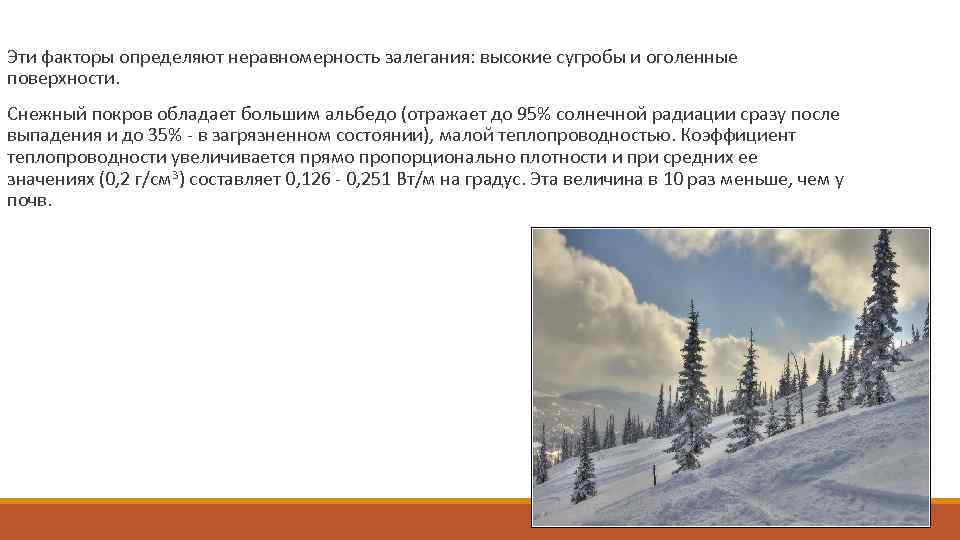  Эти факторы определяют неравномерность залегания: высокие сугробы и оголенные поверхности. Снежный покров обладает