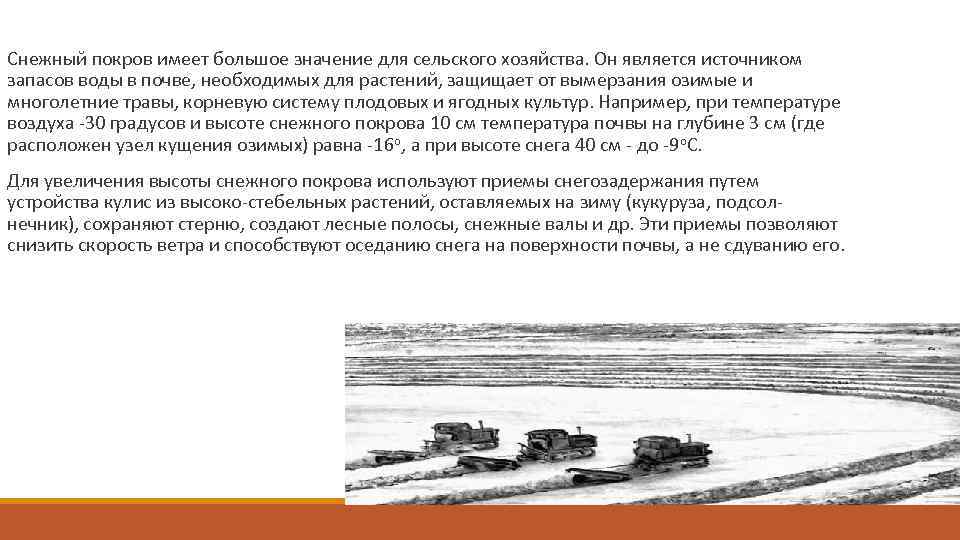  Снежный покров имеет большое значение для сельского хозяйства. Он является источником запасов воды