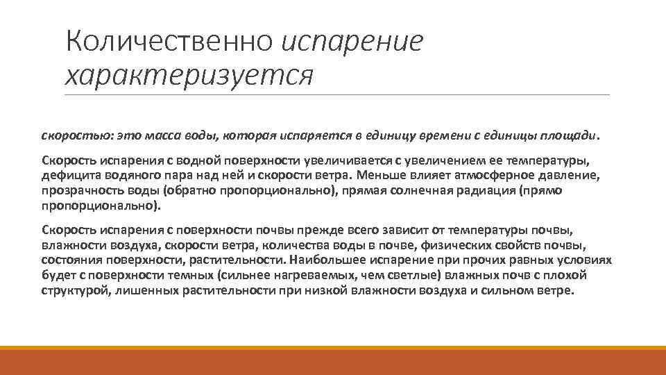 Количественно испарение характеризуется скоростью: это масса воды, которая испаряется в единицу времени с единицы