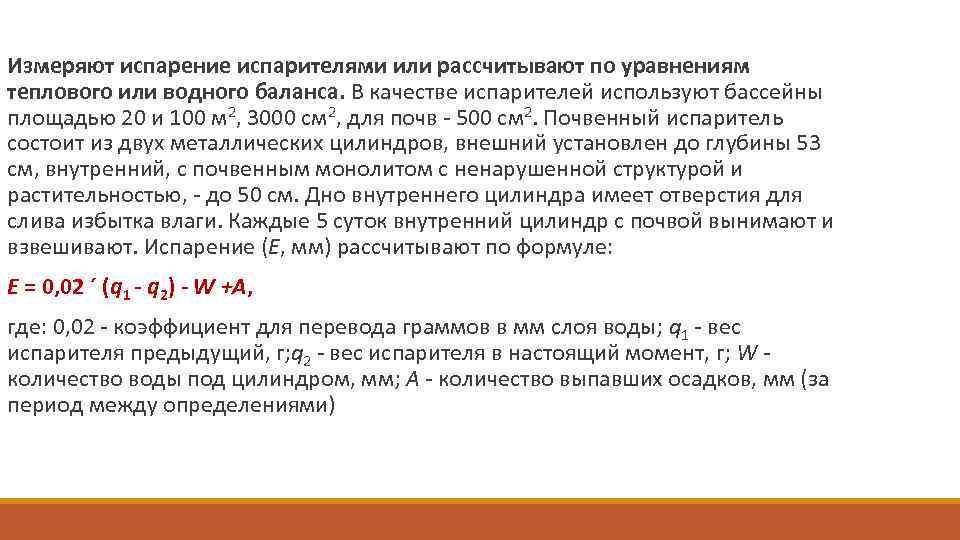  Измеряют испарение испарителями или рассчитывают по уравнениям теплового или водного баланса. В качестве