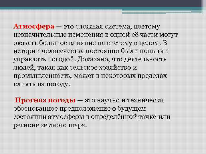 Атмосфера — это сложная система, поэтому незначительные изменения в одной её части могут оказать