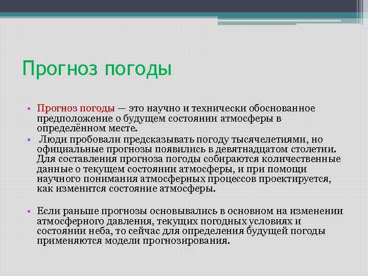 Прогноз погоды • Прогноз погоды — это научно и технически обоснованное предположение о будущем