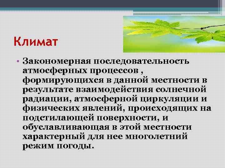 Климат • Закономерная последовательность атмосферных процессов , формирующихся в данной местности в результате взаимодействия