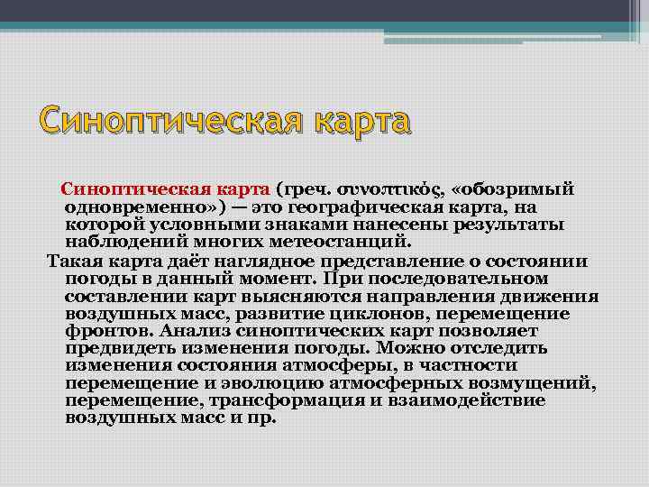 Синоптическая карта (греч. συνοπτικός, «обозримый одновременно» ) — это географическая карта, на которой условными