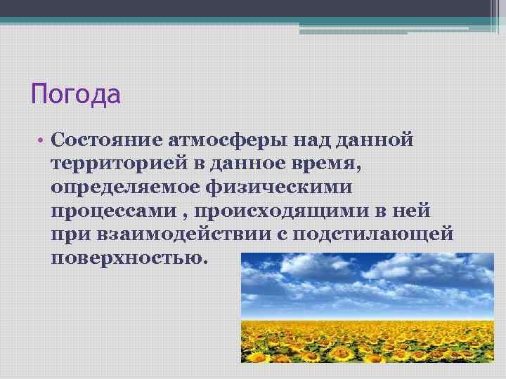 Процессы происходящие в атмосфере