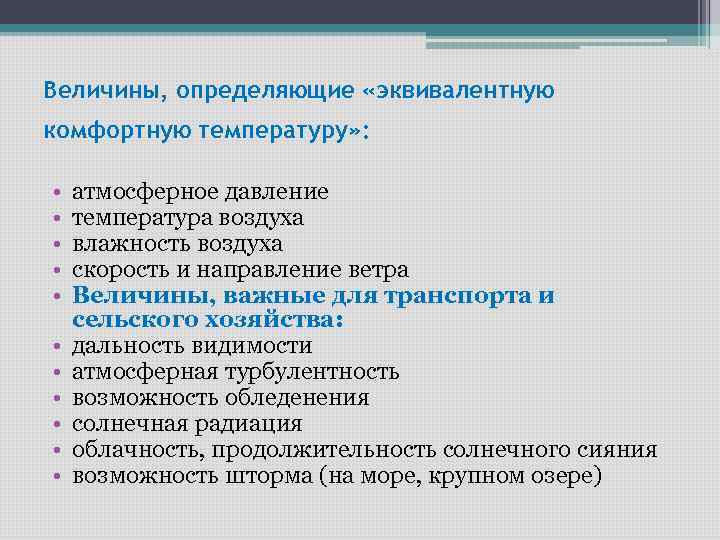 Величины, определяющие «эквивалентную комфортную температуру» : • • • атмосферное давление температура воздуха влажность
