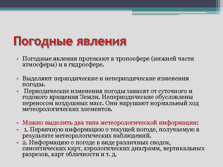 Явления протекают. Периодические изменения погоды. Методы изучения климатических явлений. Периодические и непериодические изменения температуры. Методы агрометеорологических исследований.