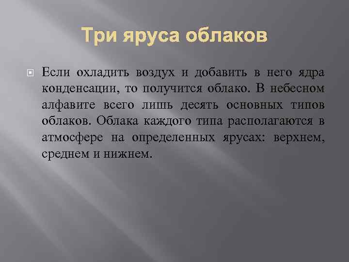 Три яруса облаков Если охладить воздух и добавить в него ядра конденсации, то получится