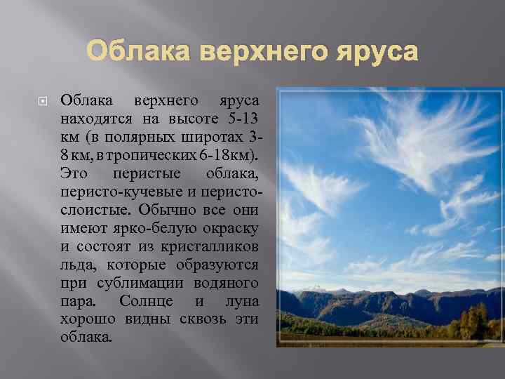 Облака верхнего яруса находятся на высоте 5 -13 км (в полярных широтах 38 км,