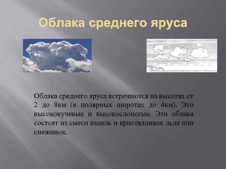 Облака среднего яруса встречаются на высотах от 2 до 8 км (в полярных широтах