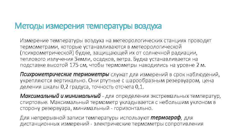 При круглосуточном режиме работы термометрия проводится. Методика измерения температуры воздуха. Методы измерения температуры. Методы измерения температуры атмосферы.. Методы и средства измерения температуры воздуха.