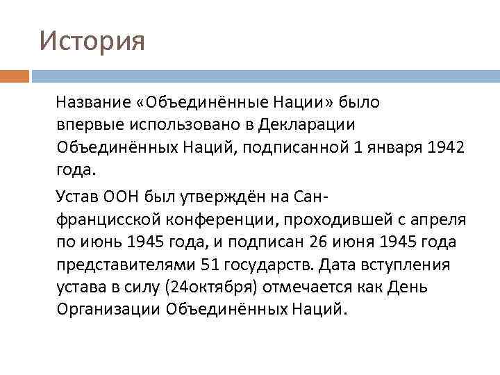 История Название «Объединённые Нации» было впервые использовано в Декларации Объединённых Наций, подписанной 1 января