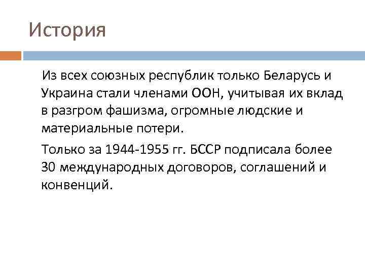 История Из всех союзных республик только Беларусь и Украина стали членами ООН, учитывая их