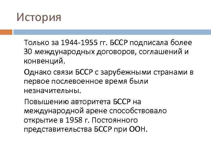 История Только за 1944 -1955 гг. БССР подписала более 30 международных договоров, соглашений и