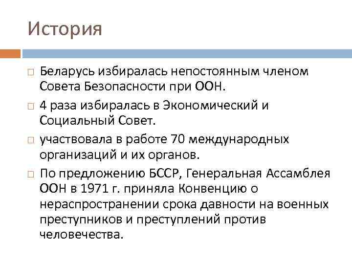 История Беларусь избиралась непостоянным членом Совета Безопасности при ООН. 4 раза избиралась в Экономический