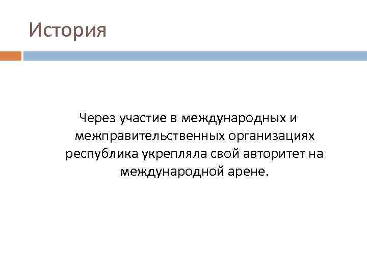 История Через участие в международных и межправительственных организациях республика укрепляла свой авторитет на международной