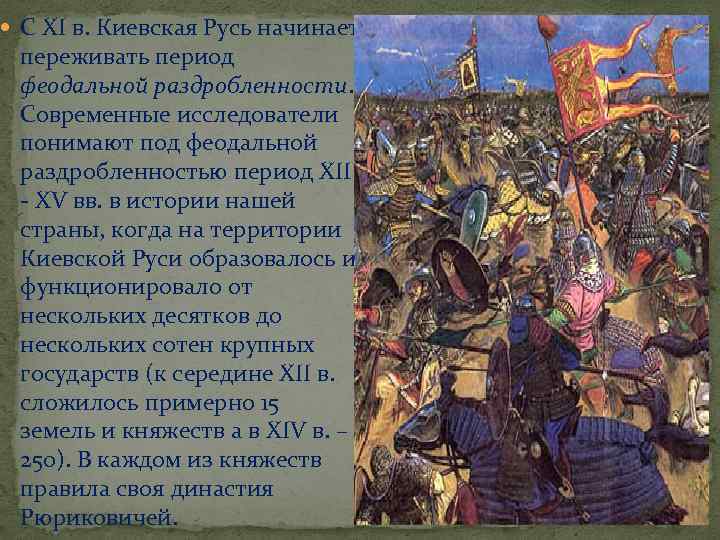  С XI в. Киевская Русь начинает переживать период феодальной раздробленности. Современные исследователи понимают