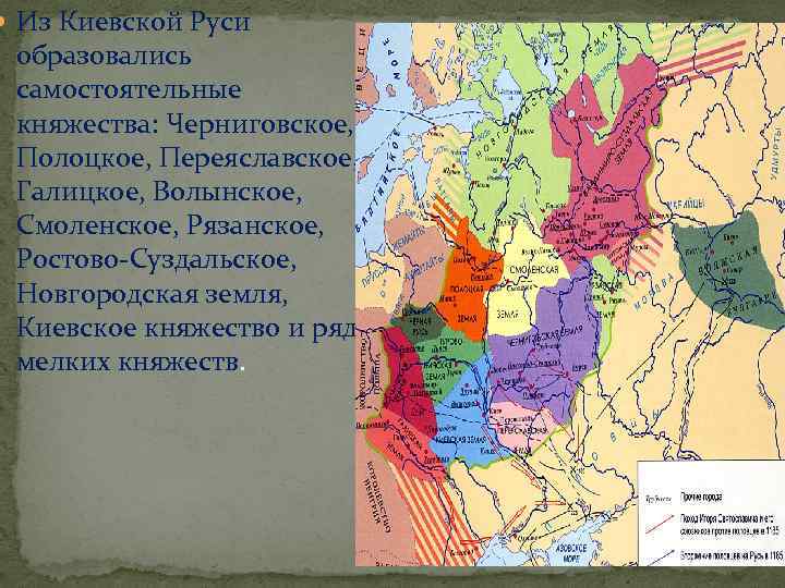  Из Киевской Руси образовались самостоятельные княжества: Черниговское, Полоцкое, Переяславское, Галицкое, Волынское, Смоленское, Рязанское,