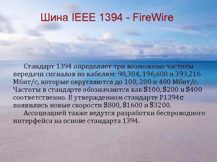 Шина IEEE 1394 - Fire. Wire Стандарт 1394 определяет три возможные частоты передачи сигналов