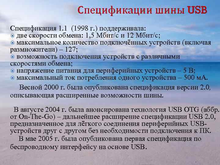 Спецификации шины USB Спецификация 1. 1 (1998 г. ) поддерживала: две скорости обмена: 1,