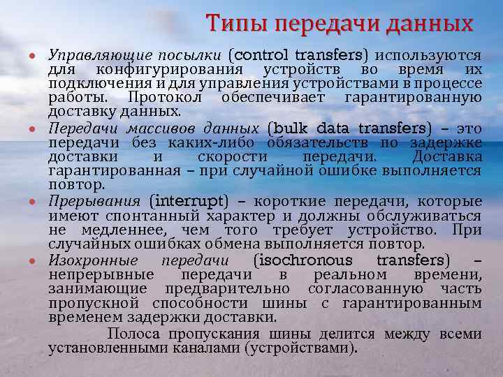 Типы передачи данных Управляющие посылки (control transfers) используются для конфигурирования устройств во время их