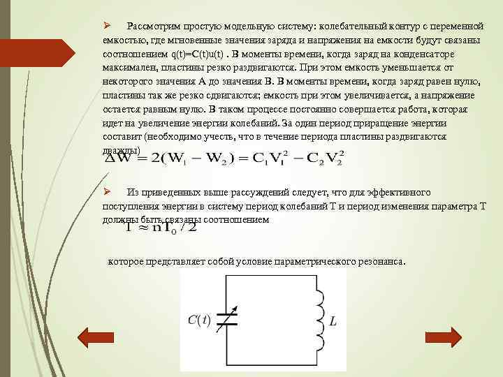 Индуктивность l колебательного контура. Параметрические колебания. Параметрические колебания примеры. Емкость колебательного контура. Какова емкость колебательного контура.