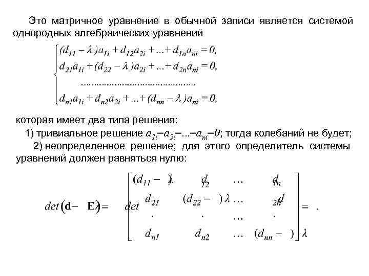  Это матричное уравнение в обычной записи является системой однородных алгебраических уравнений которая имеет