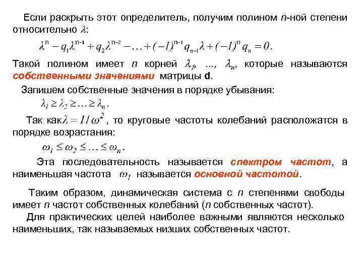  Если раскрыть этот определитель, получим полином n-ной степени относительно : Такой полином имеет