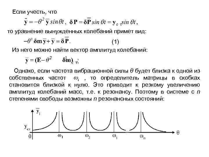  Если учесть, что то уравнение вынужденных колебаний примет вид: (1) Из него можно