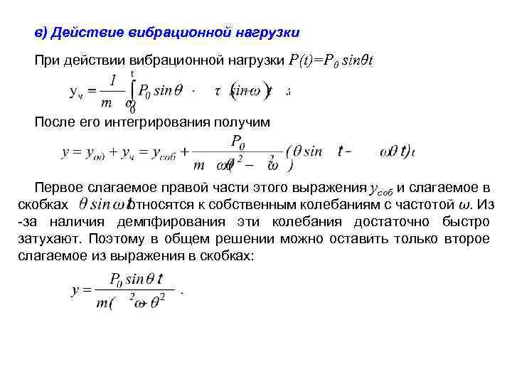 в) Действие вибрационной нагрузки При действии вибрационной нагрузки P(t)=P 0 sinθt После его интегрирования