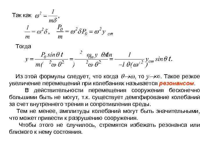  Так как Тогда Из этой формулы следует, что когда , то y ∞.