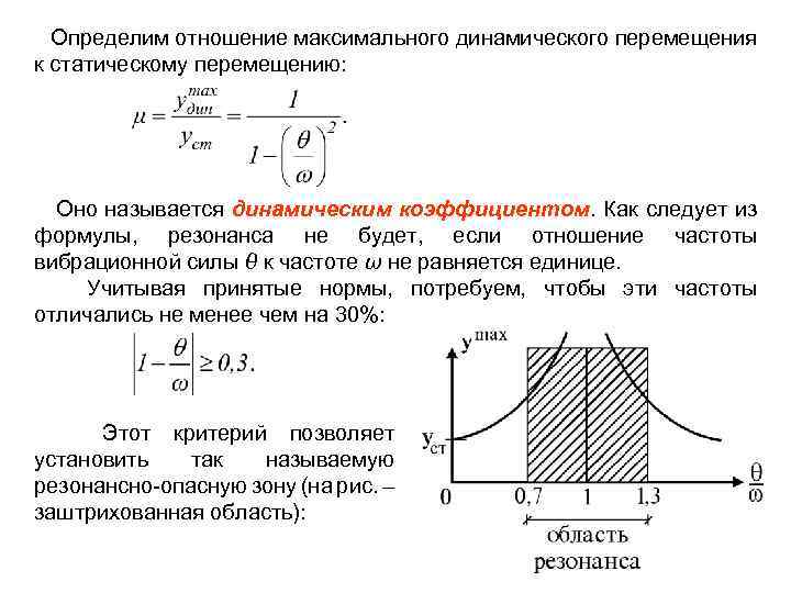  Определим отношение максимального динамического перемещения к статическому перемещению: Оно называется динамическим коэффициентом. Как