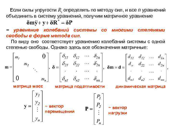  Если силы упругости Ri определять по методу сил, и все n уравнений объединить
