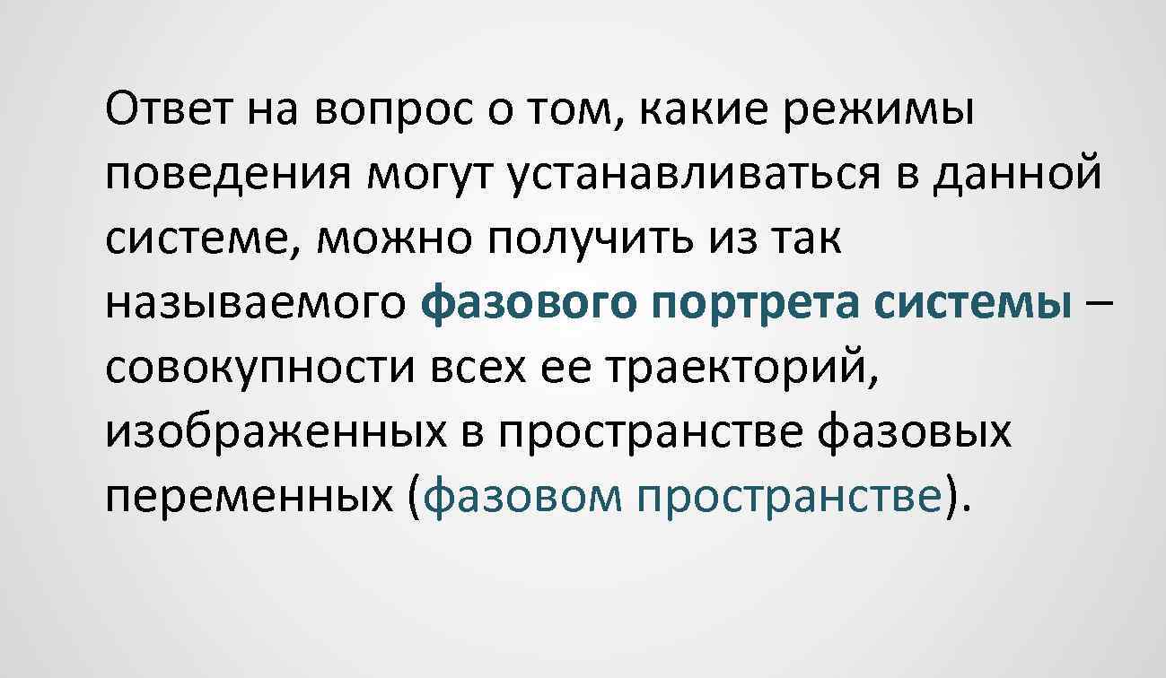 Ответ на вопрос о том, какие режимы поведения могут устанавливаться в данной системе, можно