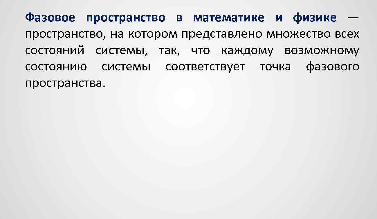 Фазовое пространство в математике и физике — пространство, на котором представлено множество всех состояний