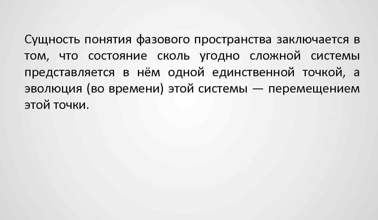 Единственная точка. Понятие фазового пространства. Сущность понятия способность. Теорема о существовании сколь угодно сложных задач. Суть понятия развитие.