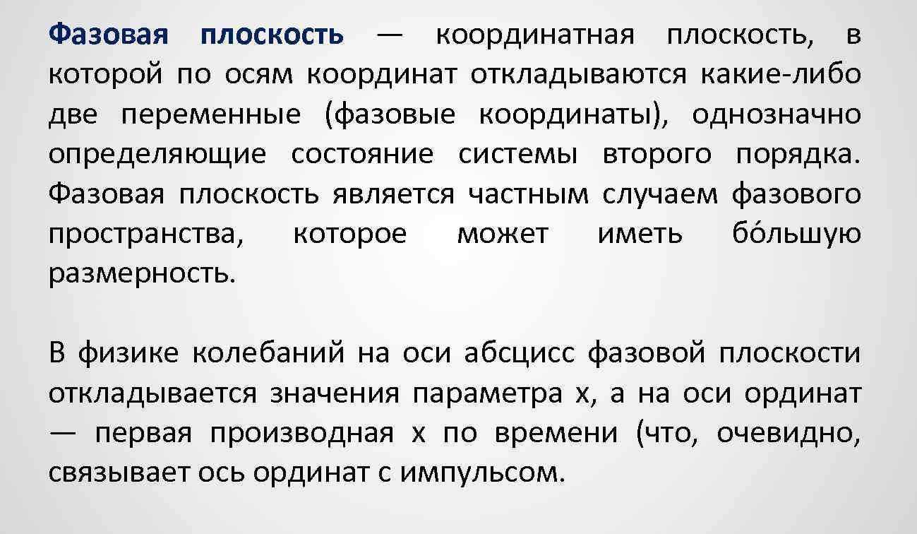 Фазовая плоскость — координатная плоскость, в которой по осям координат откладываются какие-либо две переменные