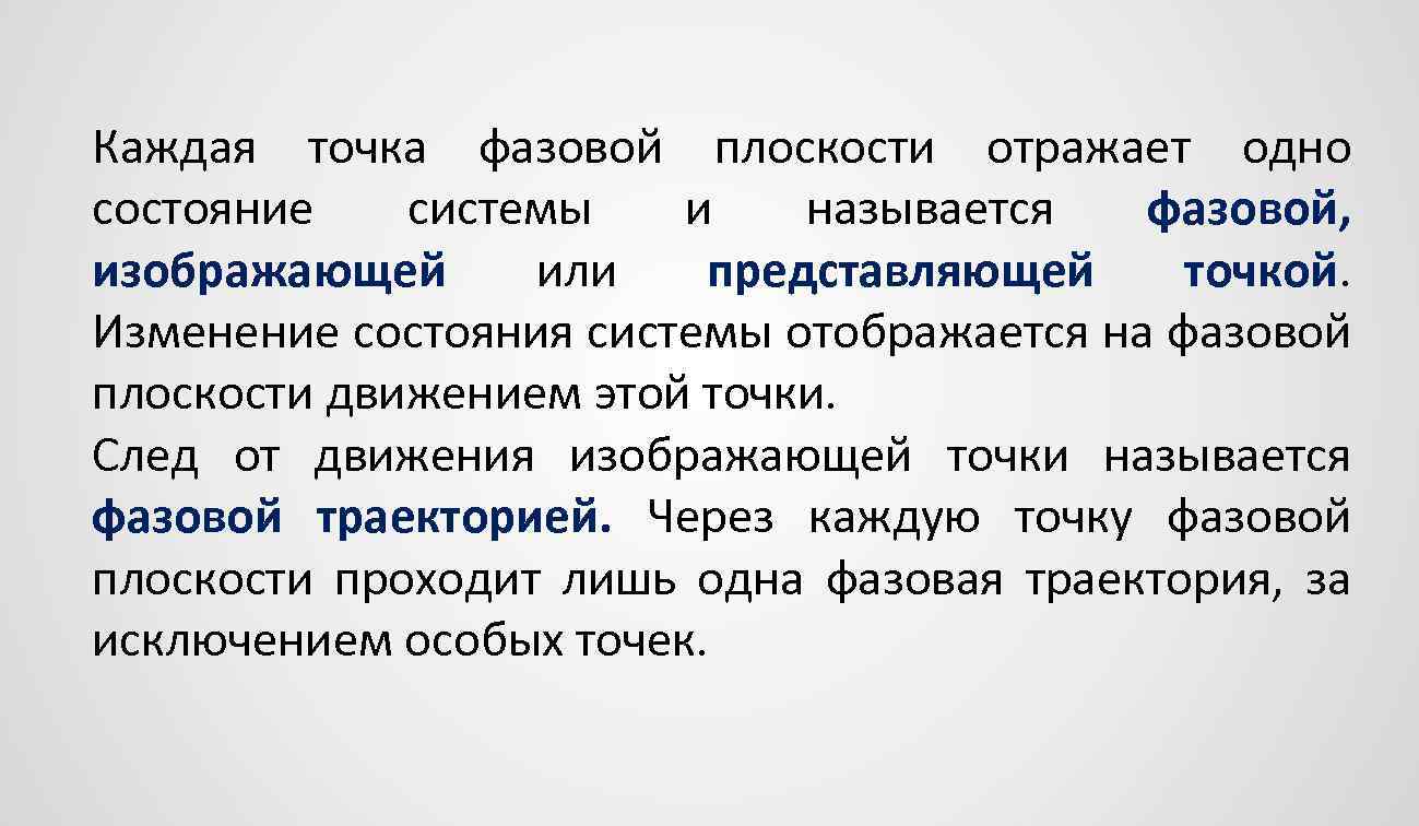 Каждая точка фазовой плоскости отражает одно состояние системы и называется фазовой, изображающей или представляющей