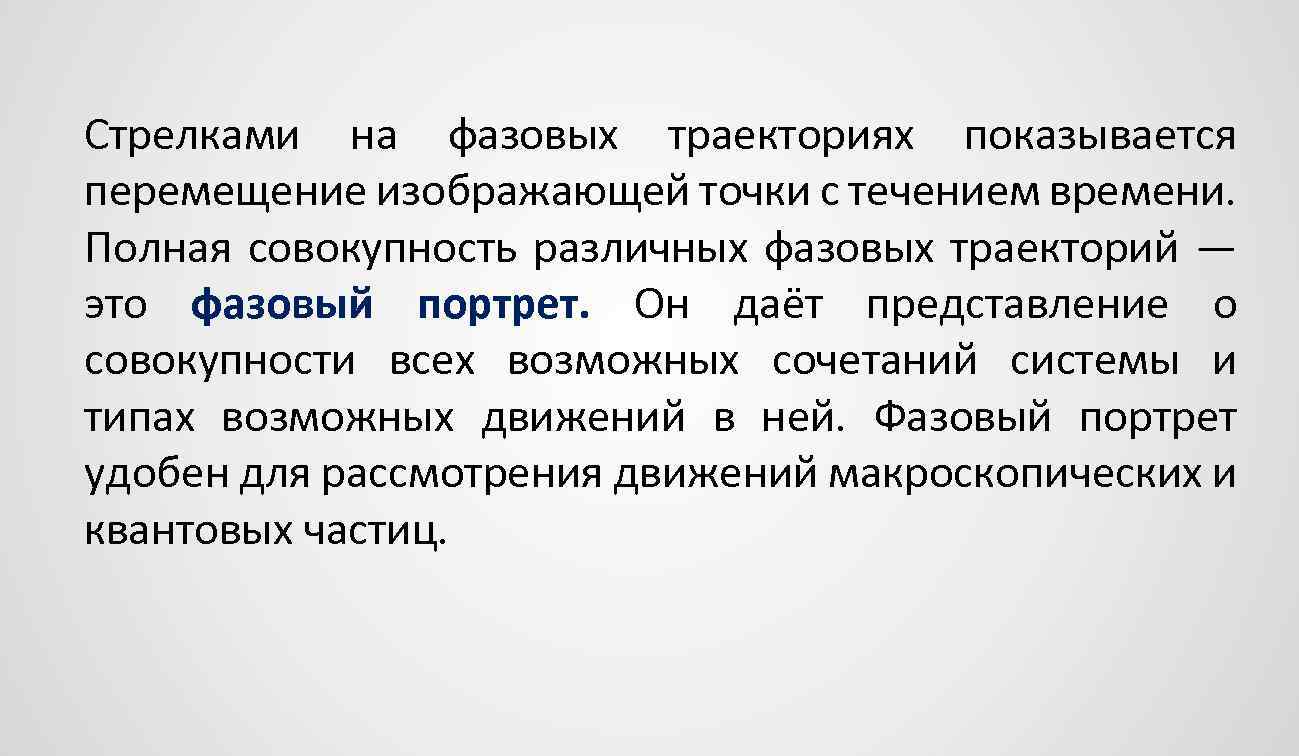 Полная совокупность. Фазовая Траектория. Траектория это совокупность. Фазовый оператор. Изображающая точка.