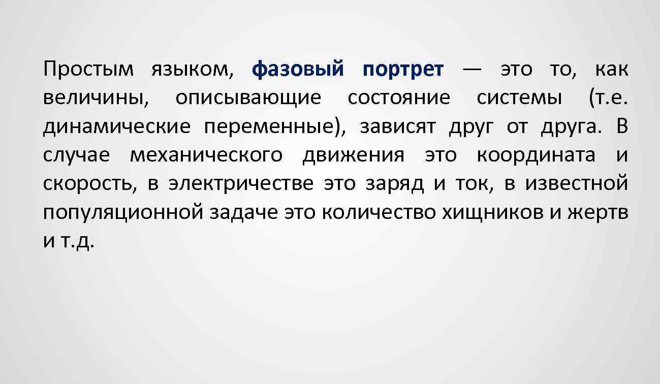 Простым языком, фазовый портрет — это то, как величины, описывающие состояние системы (т. е.