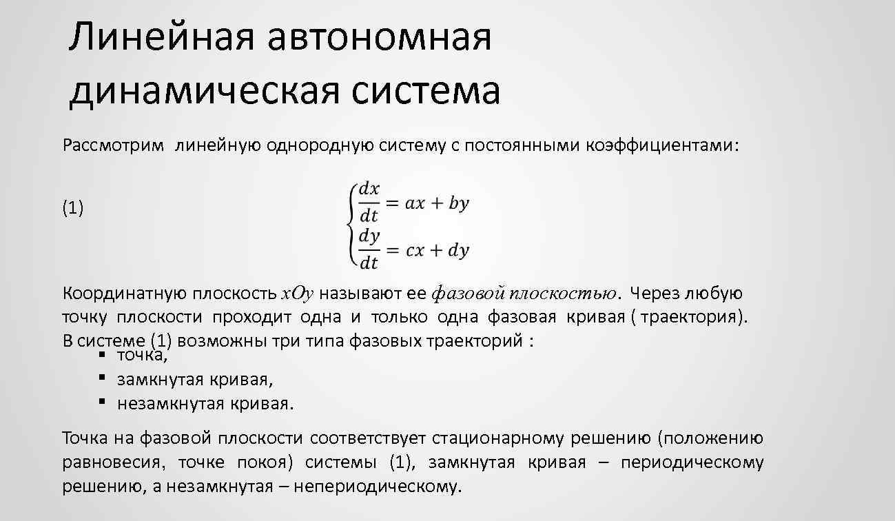 Динамическая система. Линейная автономная система. Автономная динамическая система. Линейная динамическая система. Линейная динамическая структура.