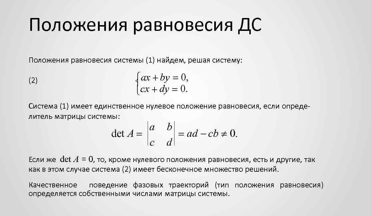 Положения равновесия ДС Положения равновесия системы (1) найдем, решая систему: (2) ax by 0,