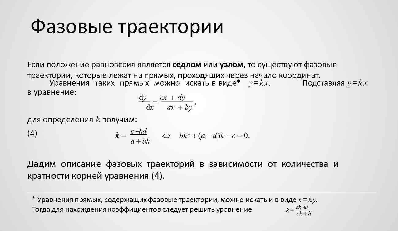 Фазовые траектории Если положение равновесия является седлом или узлом, то существуют фазовые траектории, которые