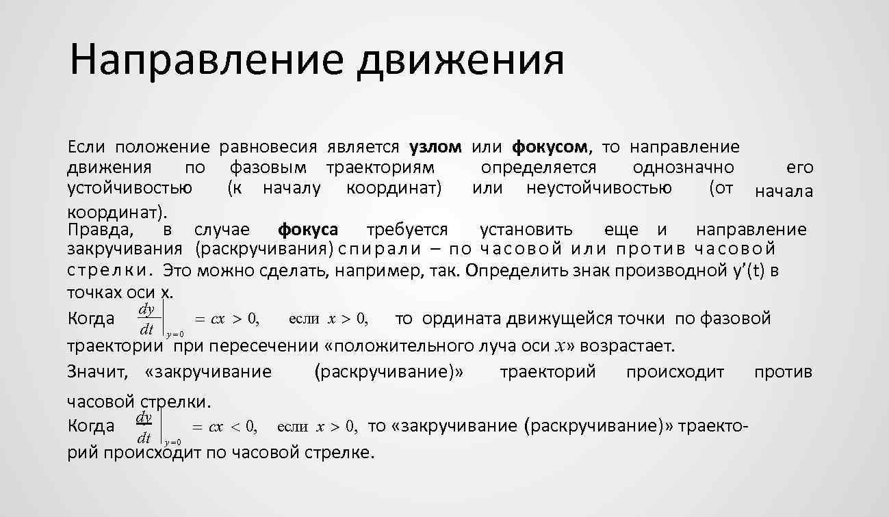 Направление описывающее. Координата положения равновесия. Направление фазовой траектории. Фокус положение равновесия. Пофазовое движения.