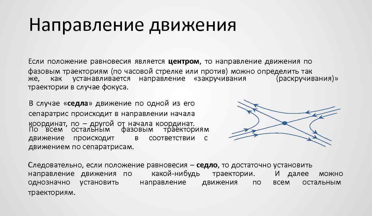 Определить направление движения. Направление фазовой траектории. Направление движения. Фазовые движения. Преобладающая направление движений.