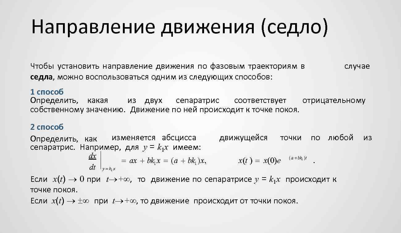 Направление движения (седло) Чтобы установить направление движения по фазовым траекториям в седла, можно воспользоваться